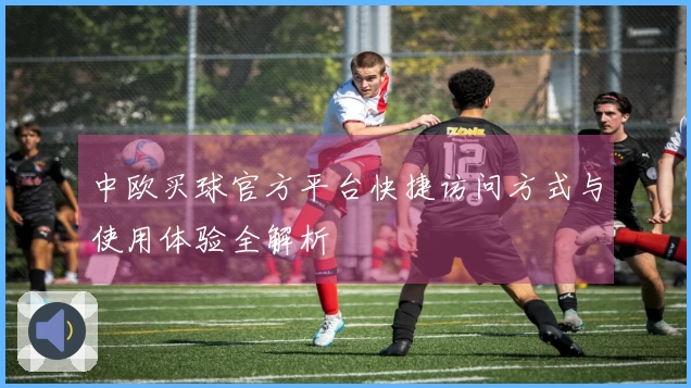 中欧买球官方平台快捷访问方式与使用体验全解析