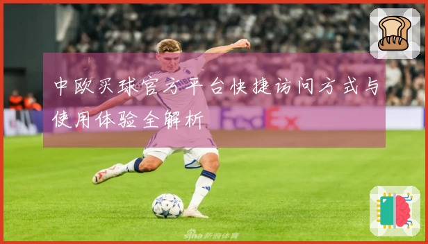 中欧买球官方平台快捷访问方式与使用体验全解析
